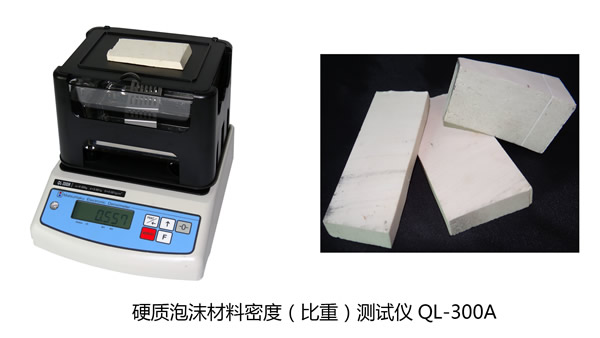台湾进口硬质泡沫材料密度（比重）测试仪 QL-300A
