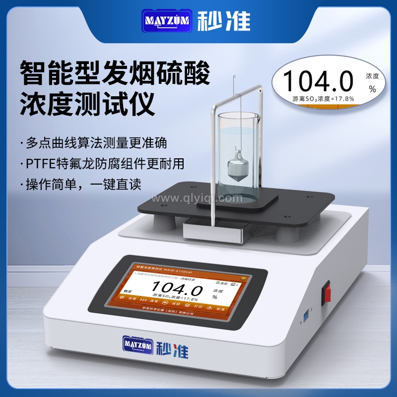 秒准MAYZUM三氧化硫质量浓度测试仪
