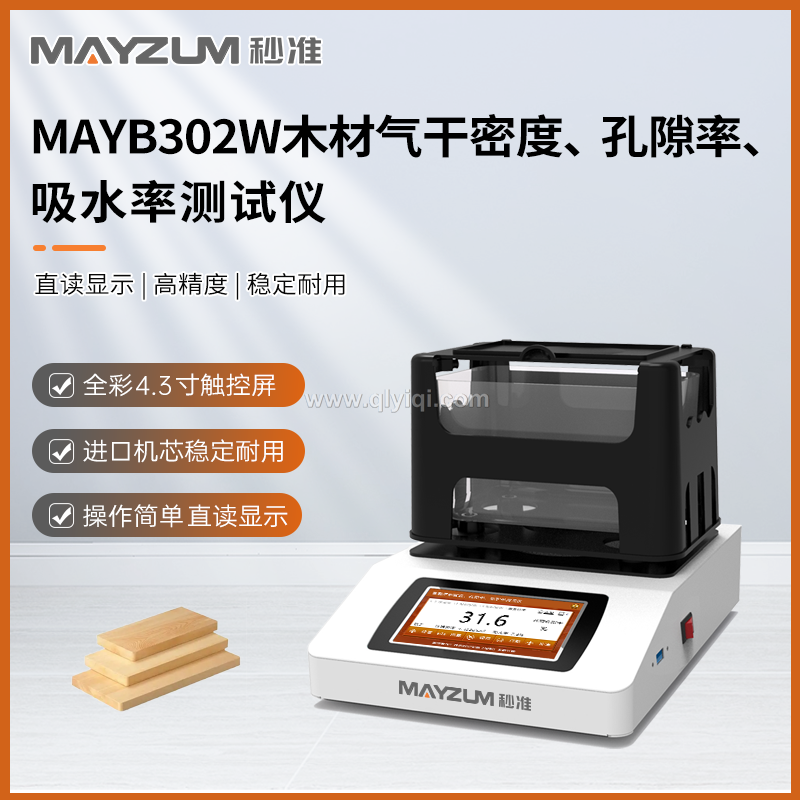 秒准 MAYB124W 高精度木材气干密度 孔隙率 吸水率测试仪 分析仪